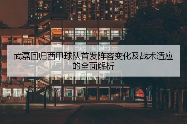 武磊回归西甲球队首发阵容变化及战术适应的全面解析 - HTH SPORTS