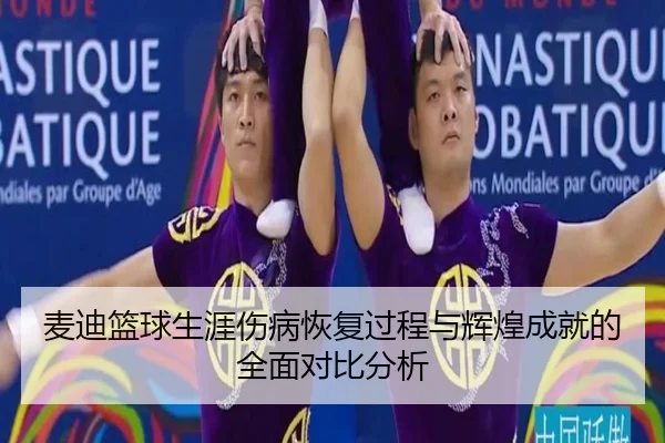 麦迪篮球生涯伤病恢复过程与辉煌成就的全面对比分析 - HTH SPORTS