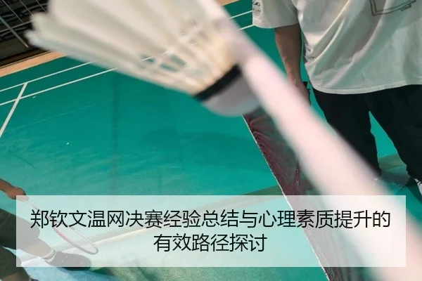 郑钦文温网决赛经验总结与心理素质提升的有效路径探讨 | HTH SPORTS