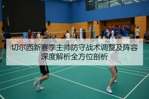 切尔西新赛季主帅防守战术调整及阵容深度解析全方位剖析 - HTH SPORTS