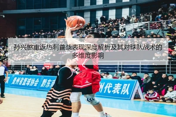 孙兴慜重返热刺首战表现深度解析及其对球队战术的多维度影响 - HTH SPORTS